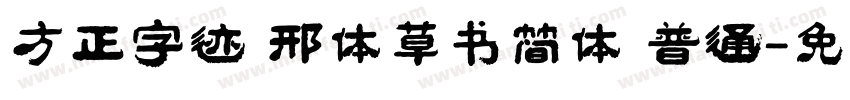方正字迹 邢体草书简体 普通字体转换